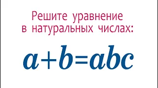 Решите уравнение в натуральных числах ➜ a+b=abc