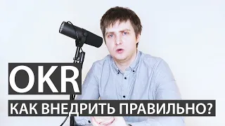 OKR / Как правильно внедрить Objectives & Key Results?