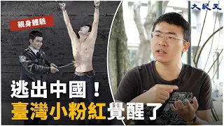 【專訪】我不敢信中共了...臺灣小粉紅被鐵拳。中國看守所內的恐怖經歷｜台灣大紀元