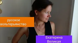 русское вольтерьянство // Вольтер и Екатерина Великая