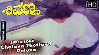 Chalava Thottava Geluva - Song | Shivanna Kannada Movie | Jaggesh - Vani Hits