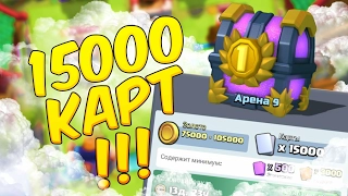 Открытие сундука на 15 000 карт! Выпала...