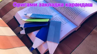 Оригами закладка - карандаш | origami pencil bookmark