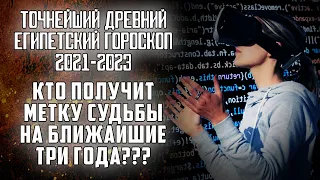 Получить метку судьбы на ближайшие три года. Точнейший древний Египетский гороскоп 2021-2023