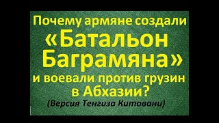 Почему армяне воевали против грузин в Абхазии? - версия Тенгиза Китовани (см. русские субтитры)