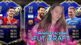 ДЕВУШКА СОБИРАЕТ КРАСИВЫЙ ДРАФТ FIFA 21 || ФУ, ОПЯТЬ В ФИФУ #1