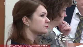 Заседание Думы от 30.11.2017