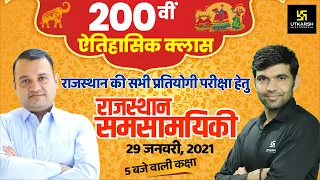 Know Our Rajasthan With Nirmal Sir | Special Class #200 | Narendra Choudhary Sir