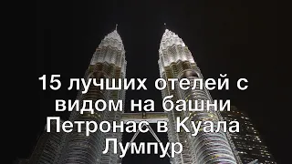 15 лучших отелей с видом на башни Петронас в Куала Лумпур