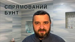 СПРЯМОВАНИЙ БУНТ /952/ Майтеся файно