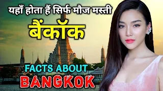 बैंकॉक जाने से पहले वीडियो जरूर देखें //  // Interesting Facts About Bangkok in Hindi