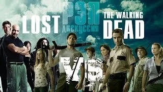 Рэп-дискуссия. Lost vs Walking Dead