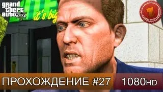 GTA 5 прохождение на русском - Взяли за яйца - Часть 27  [1080 HD]