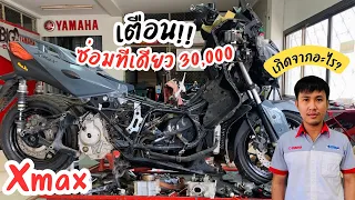 ค่าซ่อม30,000 ไม่อยากเจอแบบนี้ ห้ามทำแบบนี้เด็ดขาด xmax300 ซ่อมหนัก