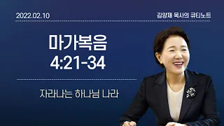 [큐티노트] 2022-02-10(목)｜마가복음 4:21-34｜자라나는 하나님 나라｜김양재 목사