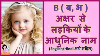 ब, भ अक्षर से लड़कियों के आधुनिक नाम - 2024 | Latest and Modern Girl Names with B with Meaning