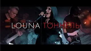 LOUNA - Тоннель / OFFICIAL VIDEO / 2019