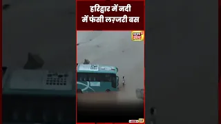 Flood News : Haridwar में नदी में बस फंसी | Heavy Rain | Weather | Uttarakhand | N18S | #shorts