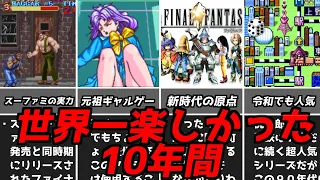 30代40代に絶対見てほしい!!名作が次々と生まれた奇跡の10年間後編【ファミコンゲームボーイスーファミプレステ64セガサターン】