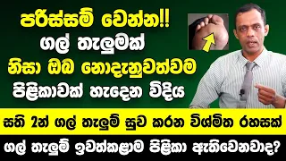 පරිස්සම් වෙන්න!! ගල් තැලුමක් ගණන් නොගෙන ඉන්න එපා!! | ඔබත් නොදැනුවත්වම සිරුරේ පිළිකාවක් හැදෙන විදිය