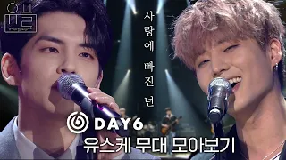 사랑에 빠진 넌, 🎸데이식스(DAY6)🎸의 유스케 무대 몰아보기✨| #유플리 | 유희열의 스케치북 [KBS 방송]