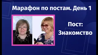 Марафон по постам. День 1 Пост Знакомство