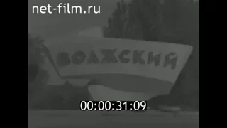 1979г.  г. Волжский Волгоградская область