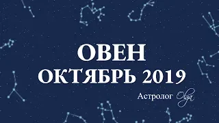 МЕСЯЦ НАЧИНАНИЙ ОВЕН гороскоп ОКТЯБРЬ 2019. Астролог Olga