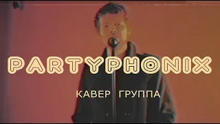 Кавергруппа PARTYPHONIX Патифоникс Промо видео Ярославль Москва