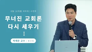 교회의 본질적 요소들 - 박재은 교수 (총신대)