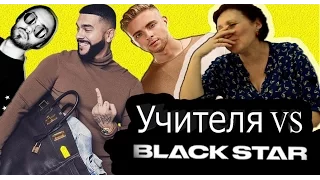 РЕАКЦИЯ УЧИТЕЛЕЙ НА BLACK STAR/ТИМАТИ, МОТ, L'ONЕ, ЕГОР КРИД, КРИСТИНА СИ