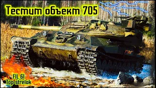 ТЕСТИТ ОБЪЕКТ 705