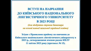 Презентація Правил прийому до КНЛУ в 2023 році