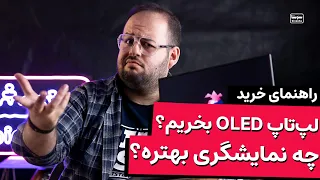 کدوم صفحه نمایش برای لپتاپ و مانیتور خریدن بهتره !؟ 🤨🧐