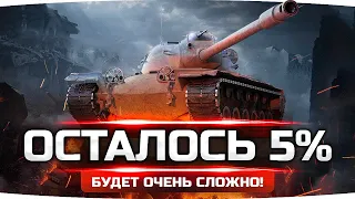 ОСТАЛОСЬ САМОЕ СЛОЖНОЕ — ФИНАЛЬНЫЕ 5%! ● Кайфуем на Т110Е5 ● Добиваем 3 Отметку