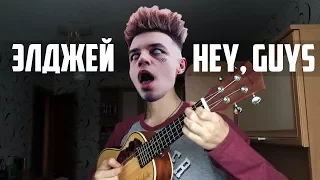 ЭЛДЖЕЙ - HEY, GUYS (КАВЕР на УКУЛЕЛЕ)