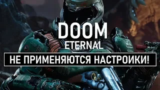 Doom Eternal не применяются настройки графики!