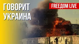 🔴 FREEДОМ. Говорит Украина. 236-й день. Прямой эфир