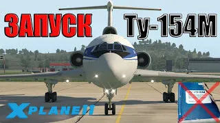 Запуск Ту-154М | X-Plane 11