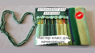 Органайзер крючком ♡ Как связать быстро и просто ♡ Мастер-класс для начинающих ♡