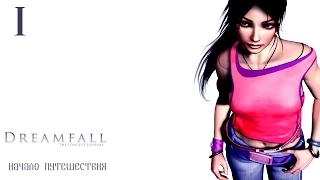 Dreamfall: The Longest Journey - Начало путешествия