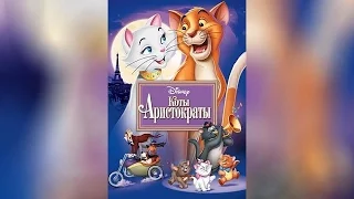 Коты Аристократы (2009)