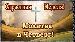 МОЛИТВА В ВЕЛИКИЙ ЧИСТЫЙ ЧЕТВЕРГ!!  СТРАСТНАЯ НЕДЕЛЯ !МУЗЫКА СЕРГЕЙ ЧЕКАЛИН!