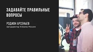 Задавайте правильные вопросы | Родион Арсеньев | Prosmotr