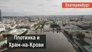 Полет на дроне над Екатеринбургом. Центр города и Храм-на-Крови