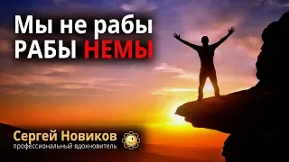 Мы не рабы. Рабы немы #СергейНовиков