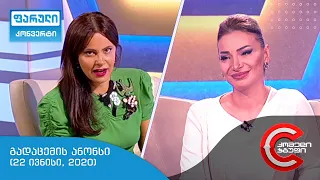 ორშაბათს, 22 ივნისს, 22:00 საათზე - ფარულ კონვერტში ნახავთ!