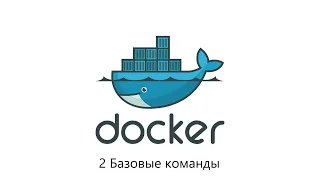 Docker Базовые команды урок 2