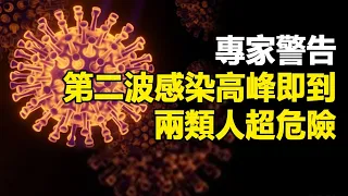 🔥🔥專家警告：“雙頭犬”殺來了 第二波感染高峰即將出現❗兩類人超危險❗