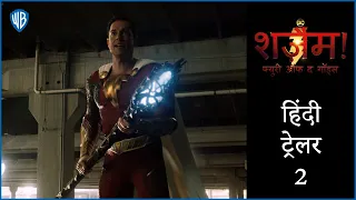 शज़ैम! फ्युरी ऑफ द गॉड्स (Shazam! Fury Of The Gods) - Official Hindi Trailer 2